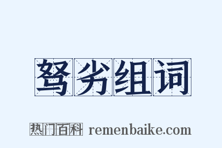 驽劣组词是什么意思的图片